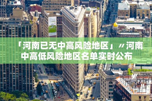 「河南已无中高风险地区」〃河南中高低风险地区名单实时公布