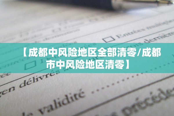 【成都中风险地区全部清零/成都市中风险地区清零】