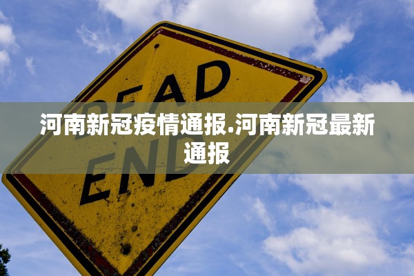 河南新冠疫情通报.河南新冠最新通报