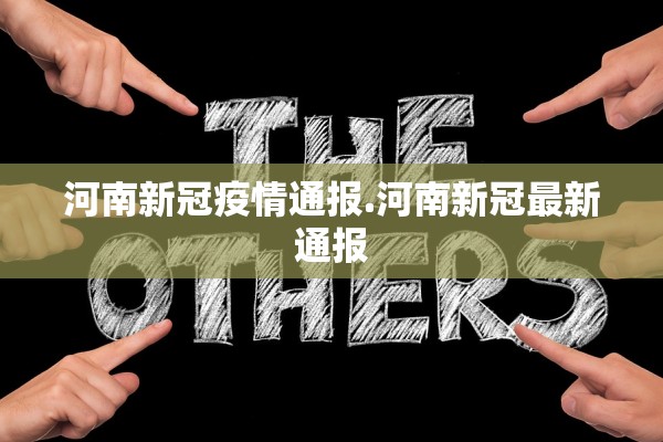 河南新冠疫情通报.河南新冠最新通报