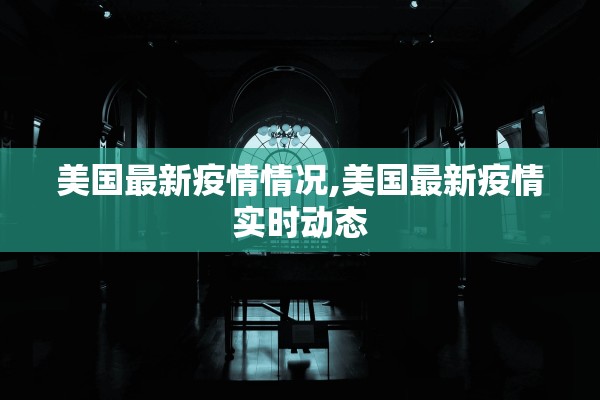 美国最新疫情情况,美国最新疫情实时动态