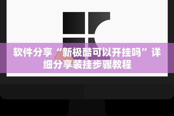软件分享“新极酷可以开挂吗”详细分享装挂步骤教程