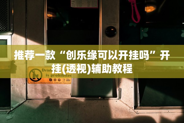 推荐一款“创乐缘可以开挂吗	”开挂(透视)辅助教程