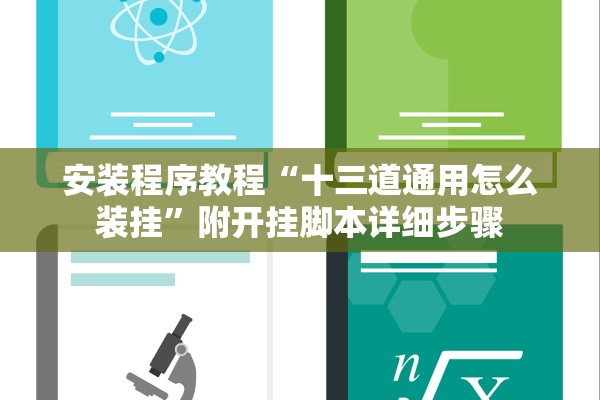 安装程序教程“十三道通用怎么装挂”附开挂脚本详细步骤