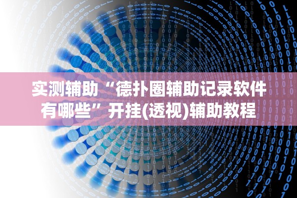实测辅助“德扑圈辅助记录软件有哪些”开挂(透视)辅助教程