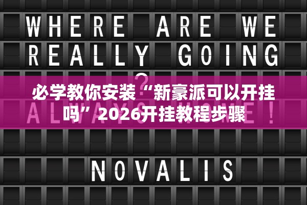 必学教你安装“新豪派可以开挂吗”2026开挂教程步骤
