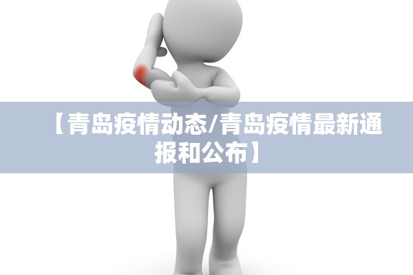 【青岛疫情动态/青岛疫情最新通报和公布】