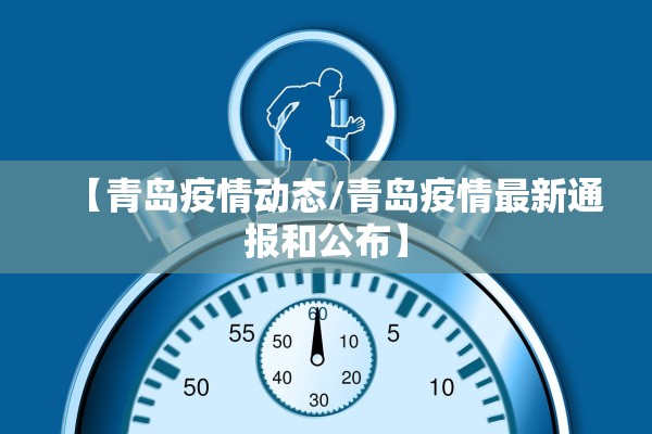 【青岛疫情动态/青岛疫情最新通报和公布】
