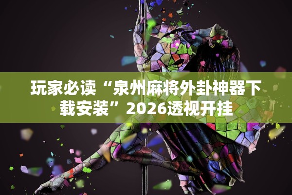 玩家必读“泉州麻将外卦神器下载安装”2026透视开挂