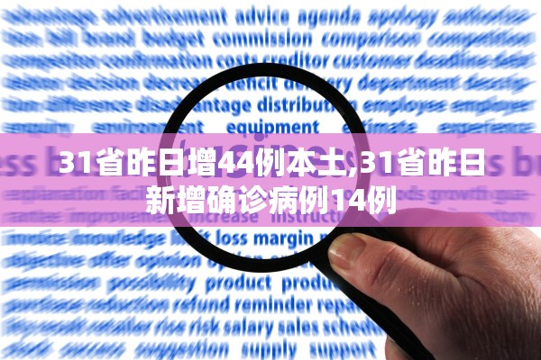 31省昨日增44例本土,31省昨日新增确诊病例14例