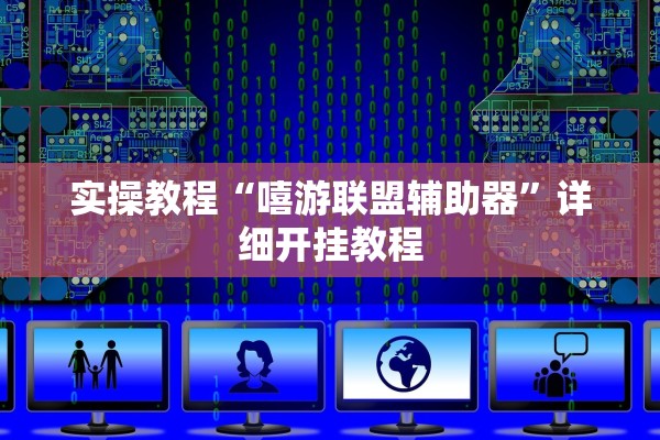 实操教程“嘻游联盟辅助器	”详细开挂教程