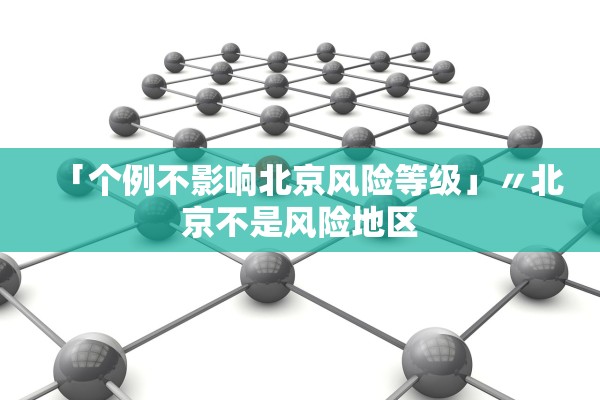 「个例不影响北京风险等级」〃北京不是风险地区