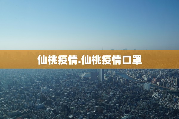 仙桃疫情.仙桃疫情口罩