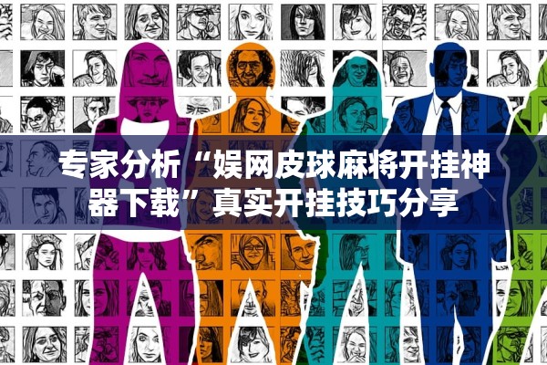 专家分析“娱网皮球麻将开挂神器下载”真实开挂技巧分享