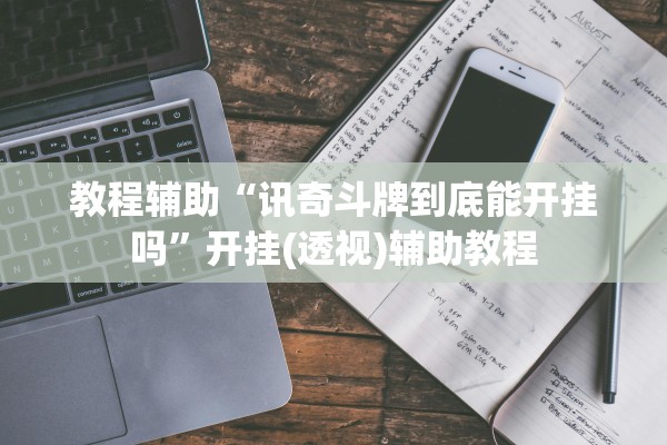 教程辅助“讯奇斗牌到底能开挂吗”开挂(透视)辅助教程