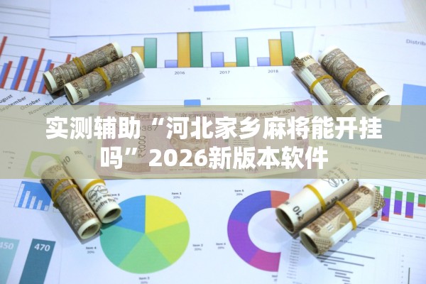 实测辅助“河北家乡麻将能开挂吗”2026新版本软件