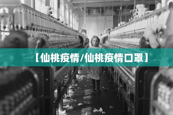 【仙桃疫情/仙桃疫情口罩】