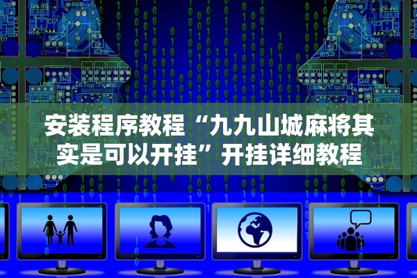 安装程序教程“九九山城麻将其实是可以开挂	”开挂详细教程