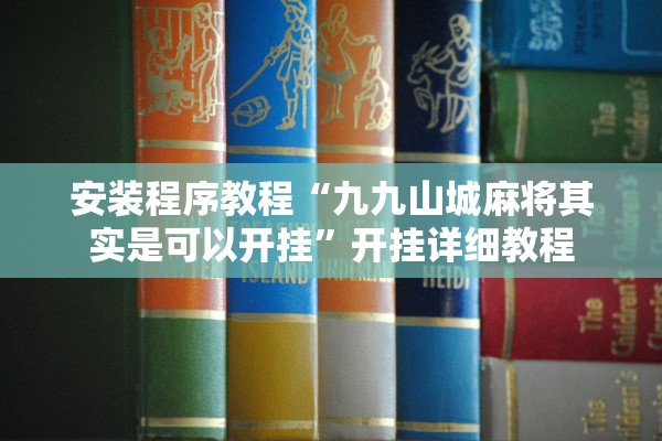 安装程序教程“九九山城麻将其实是可以开挂”开挂详细教程