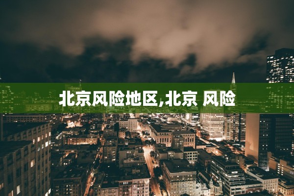 北京风险地区,北京 风险