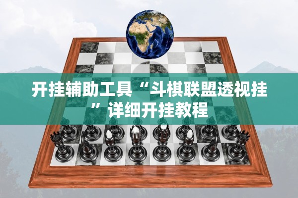 开挂辅助工具“斗棋联盟透视挂”详细开挂教程