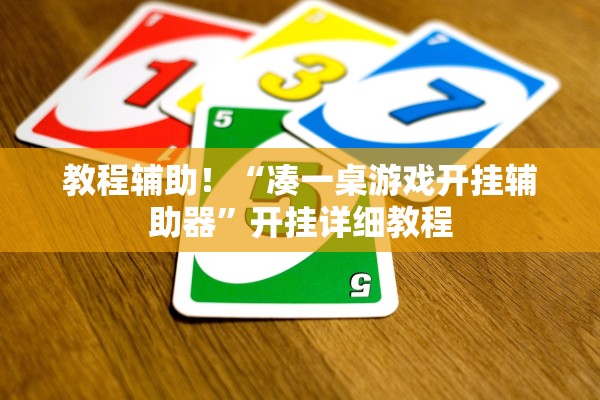 教程辅助！“凑一桌游戏开挂辅助器”开挂详细教程