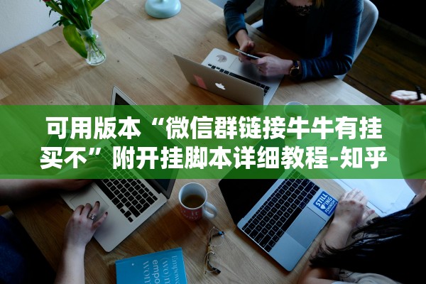 可用版本“微信群链接牛牛有挂买不”附开挂脚本详细教程-知乎