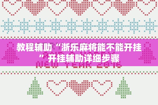 教程辅助“浙乐麻将能不能开挂”开挂辅助详细步骤