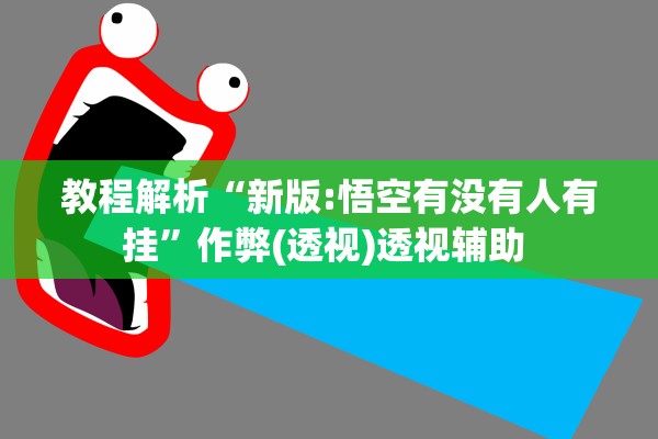 教程解析“新版:悟空有没有人有挂	”作弊(透视)透视辅助 