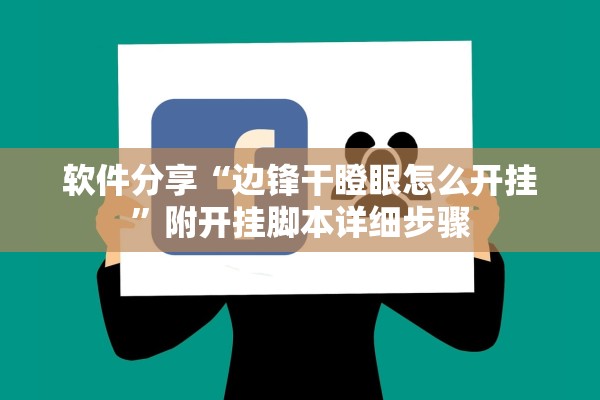 软件分享“边锋干瞪眼怎么开挂	”附开挂脚本详细步骤