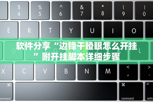 软件分享“边锋干瞪眼怎么开挂”附开挂脚本详细步骤