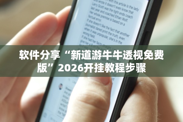 软件分享“新道游牛牛透视免费版”2026开挂教程步骤