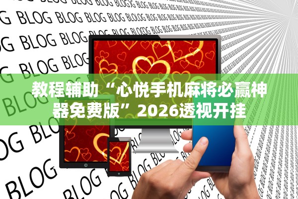 教程辅助“心悦手机麻将必赢神器免费版	”2026透视开挂