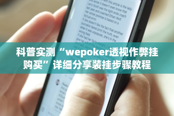 科普实测“wepoker透视作弊挂购买	”详细分享装挂步骤教程