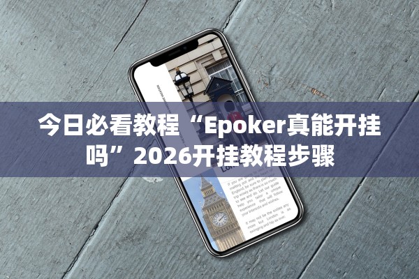 今日必看教程“Epoker真能开挂吗”2026开挂教程步骤