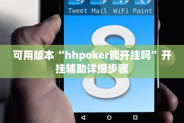 可用版本“hhpoker能开挂吗	”开挂辅助详细步骤