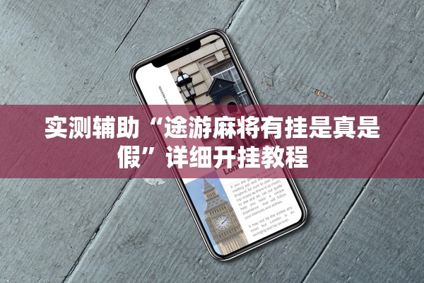 实测辅助“途游麻将有挂是真是假”详细开挂教程