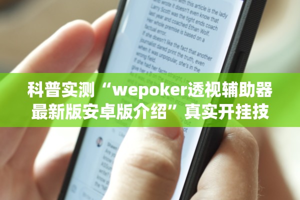 科普实测“wepoker透视辅助器最新版安卓版介绍”真实开挂技巧分享