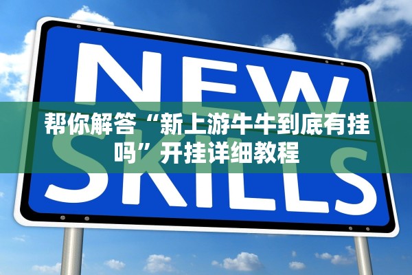 帮你解答“新上游牛牛到底有挂吗”开挂详细教程