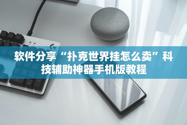 软件分享“扑克世界挂怎么卖”科技辅助神器手机版教程