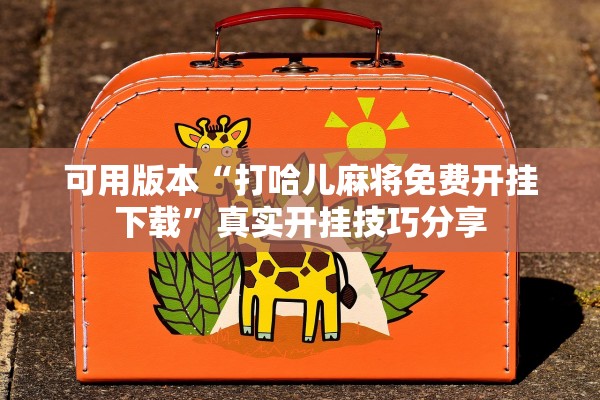 可用版本“打哈儿麻将免费开挂下载	”真实开挂技巧分享