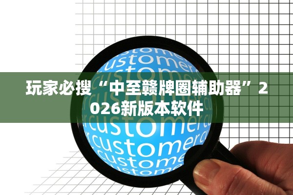 玩家必搜“中至赣牌圈辅助器	”2026新版本软件