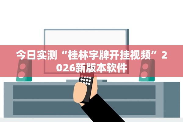 今日实测“桂林字牌开挂视频	”2026新版本软件