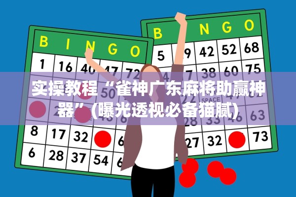 实操教程“雀神广东麻将助赢神器	”(曝光透视必备猫腻)