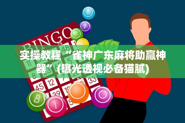 实操教程“雀神广东麻将助赢神器	”(曝光透视必备猫腻)