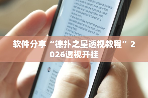 软件分享“德扑之星透视教程”2026透视开挂