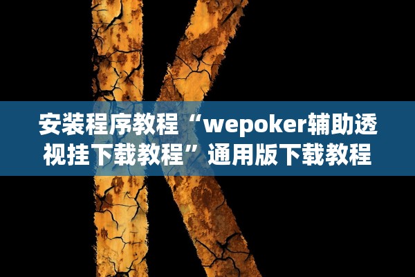 安装程序教程“wepoker辅助透视挂下载教程”通用版下载教程！