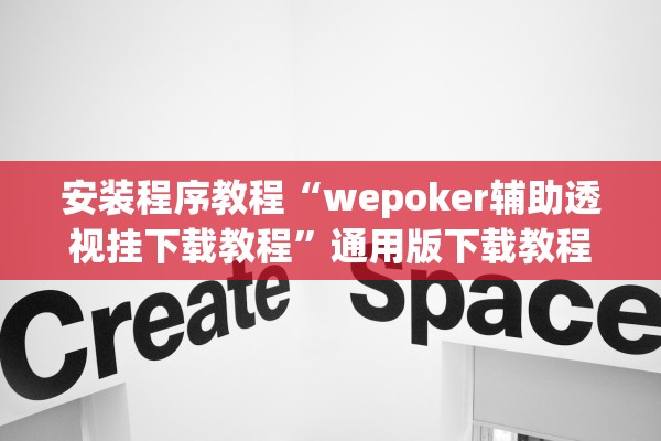 安装程序教程“wepoker辅助透视挂下载教程”通用版下载教程！