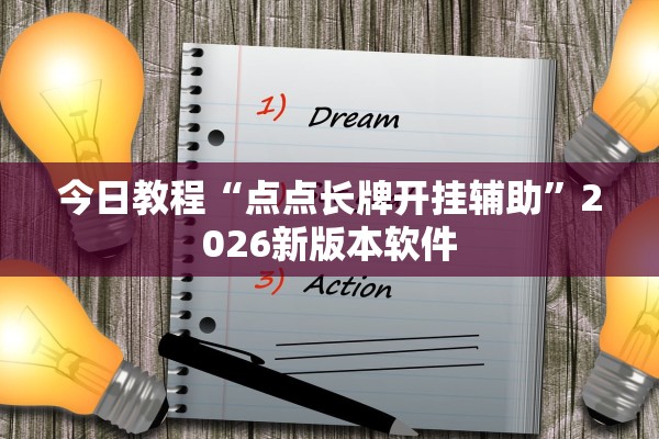 今日教程“点点长牌开挂辅助”2026新版本软件
