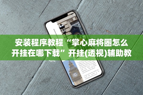 安装程序教程“掌心麻将圈怎么开挂在哪下载”开挂(透视)辅助教程
